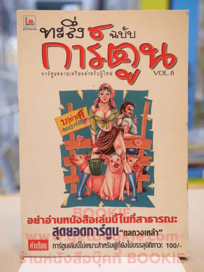 ทะลึ่งฉบับการ์ตูน VOL.6 รูปที่ 1