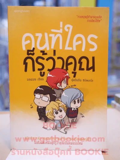 คนที่ใครก็รู้ว่าคุณ รูปที่ 1