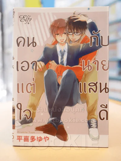 คนเอาแต่ใจกับนายแสนดี รูปที่ 1