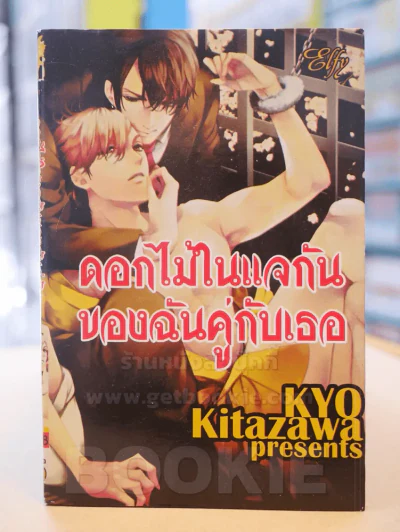 ดอกไม้ในแจกันของฉันคู่กับเธอ รูปที่ 1