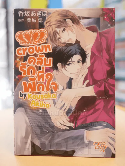 crown คลับรักที่ัพักใจ รูปที่ 1