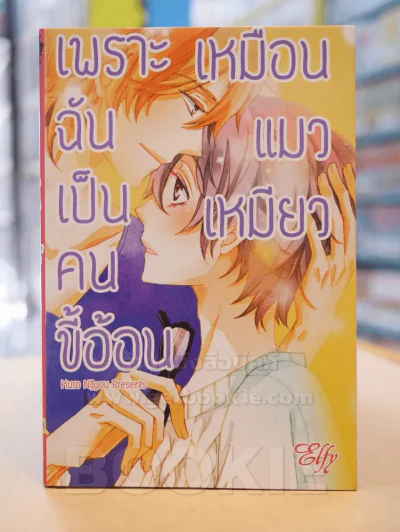 เพราะฉันเป็นคนขี้อ้อนเหมือนแมวเหมียว รูปที่ 1