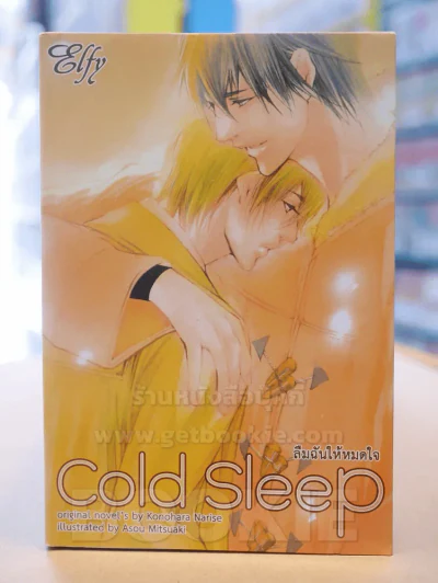 Cold Sleep ลืมฉันให้หมดใจ รูปที่ 1