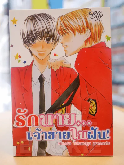 รักนาย...เจ้าชายในฝัน รูปที่ 1
