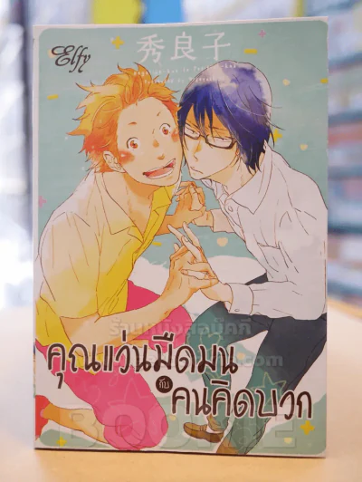 คุณแว่นมืดมนกับคนคิดบวก รูปที่ 1