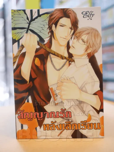สัญญารัก หลังเลิกเรียน รูปที่ 1