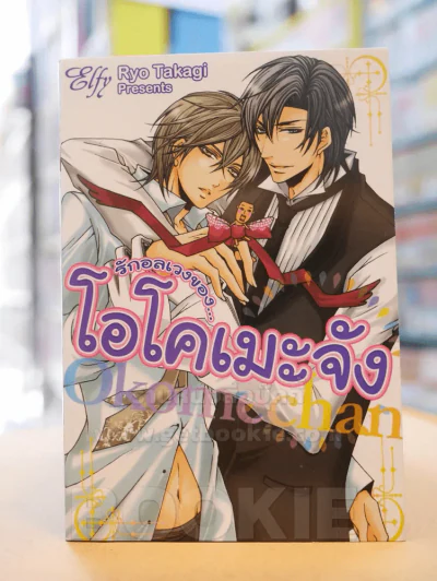 รักอลเวงของ...โอโคเมะจัง รูปที่ 1