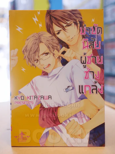 บำบัดนิสัยผู้ชายช่างแกล้ง รูปที่ 1