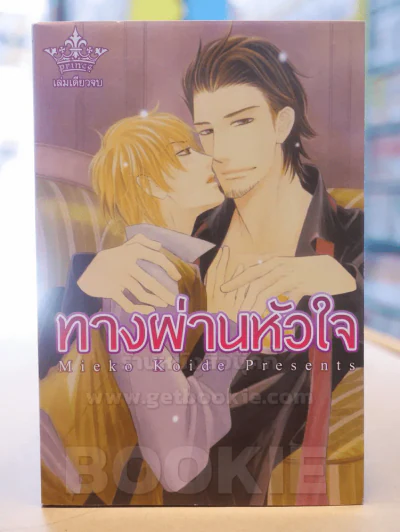 ทางผ่านหัวใจ รูปที่ 1