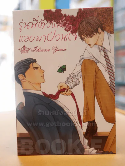 รุ่นพี่ตัวแสบแอบมาป่วนใจ รูปที่ 1