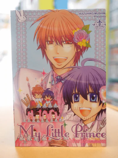 My Little Prince เจ้าชายน้อยของผม รูปที่ 1