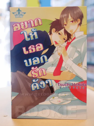 อยากให้เธอบอกรักดังๆ รูปที่ 1