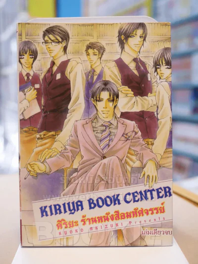 คิริยะ ร้านหนังสือมหัศจรรย์ Kiriya Book Center รูปที่ 1