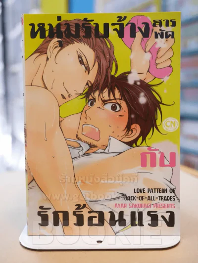 หนุ่มรับจ้างสารพัดกับรักร้อนแรง รูปที่ 1