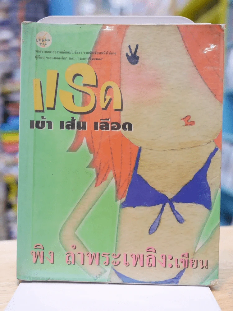 แรด เข้า เส้น เลือด - พิง ลำพระเพลิง รูปที่ 1