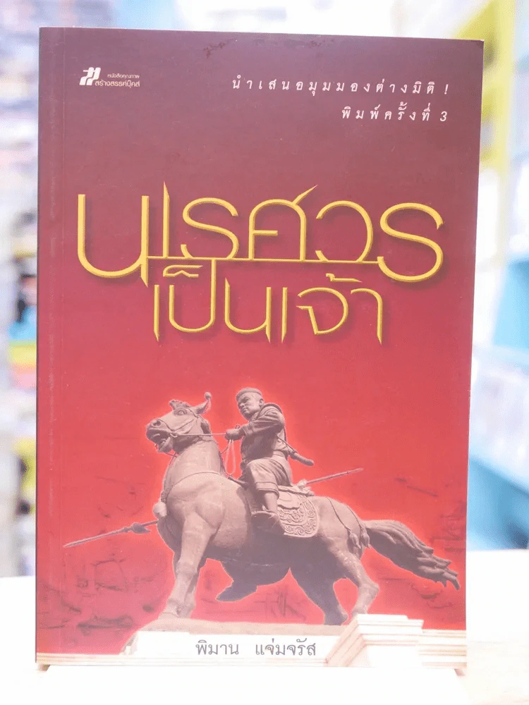 นเรศวรเป็นเจ้า - พิมาน แจ่มจรัส รูปที่ 1