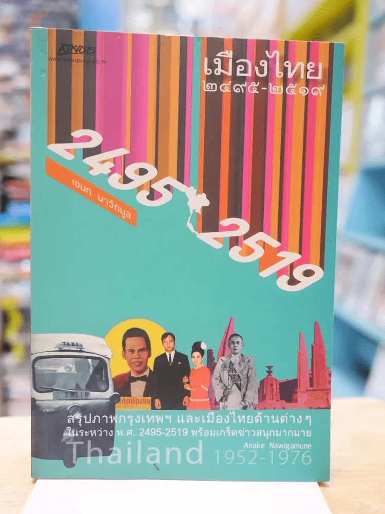 เมืองไทย 2495 - 2519 - เอนก นาวิกมูล รูปที่ 1