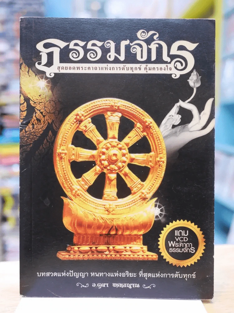 ธรรมจักร สุดยอดพระคาถาแห่งการดับทุกข์ คุ้มครองใจ (ไม่มีซีดี) รูปที่ 1
