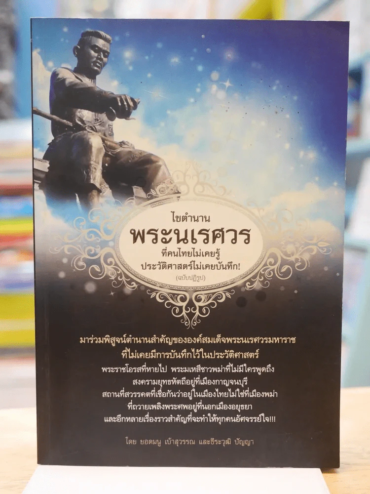 ไขตำนานพระนเรศวร รูปที่ 1