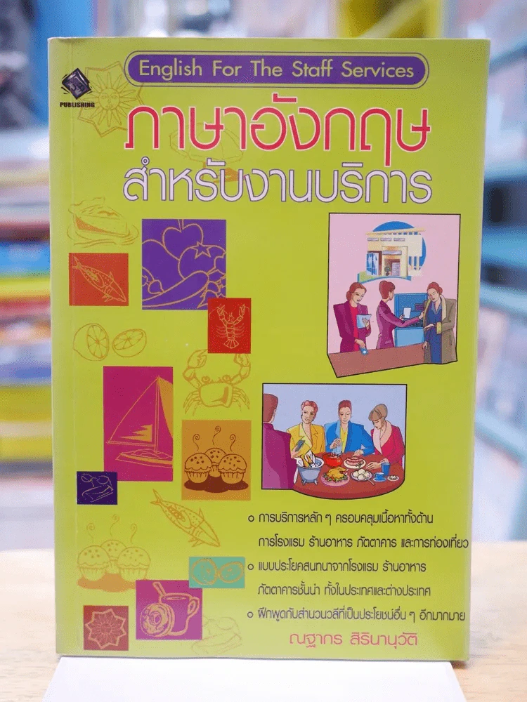 ภาษาอังกฤษสำหรับงานบริการ รูปที่ 1