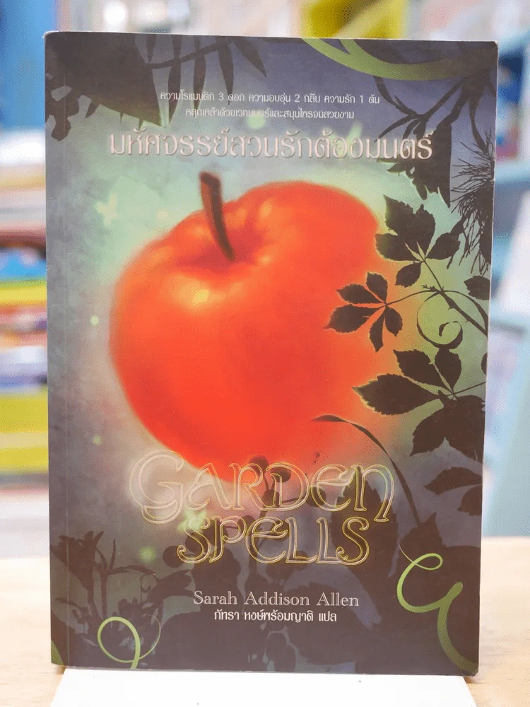 มหัศจรรย์สวนรักต้องมนตร์ GARDEN SPELLS รูปที่ 1