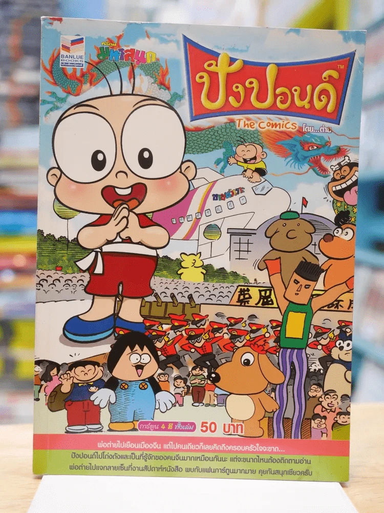 ปังปอนด์ The Comics โดยต่าย ฉบับที่ 102 รูปที่ 1