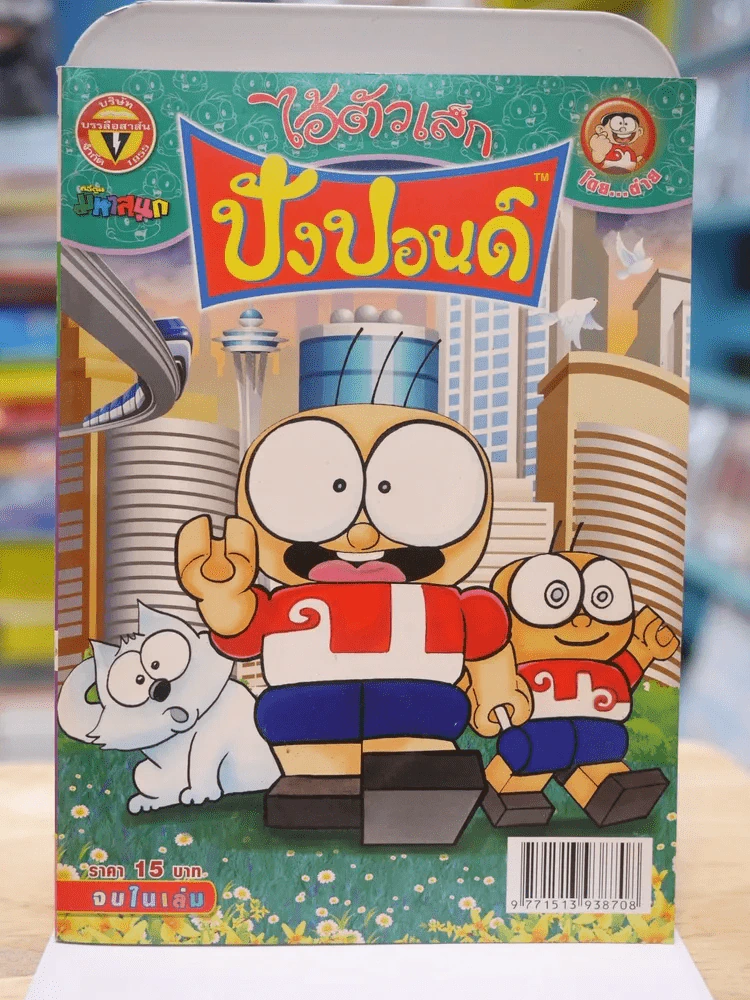 ปังปอนด์ ฉบับที่ 234 รูปที่ 1