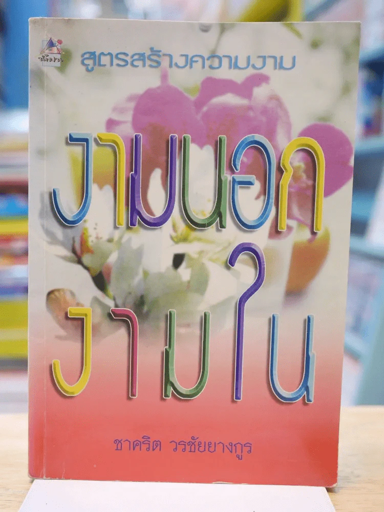 สูตรสร้างความงาม งามนอก งามใน รูปที่ 1