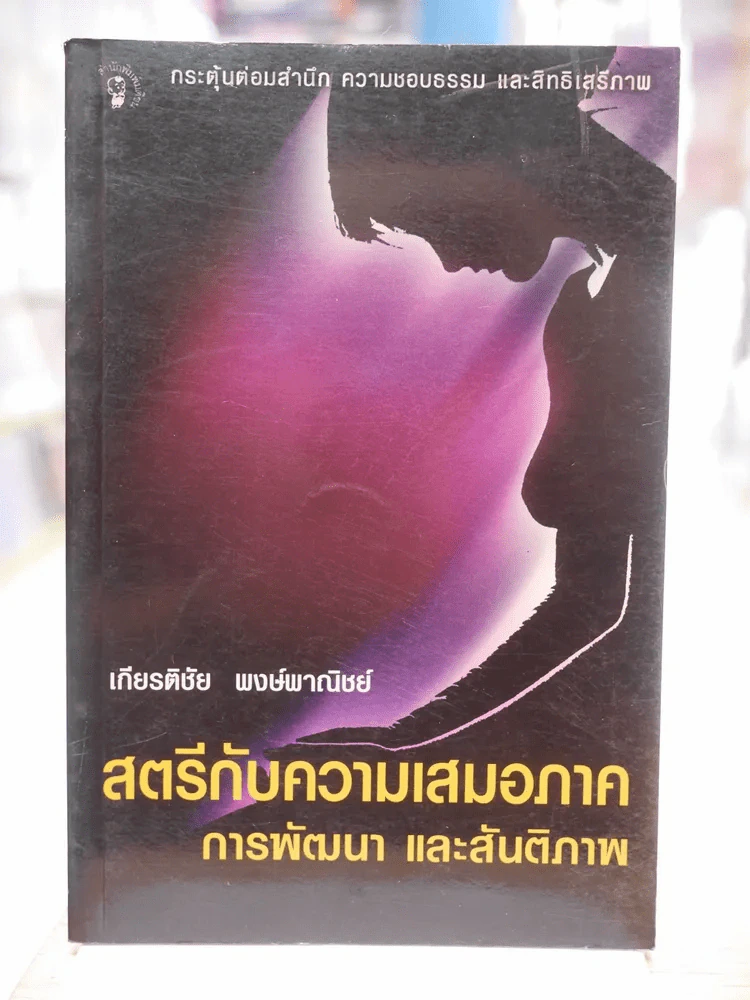 สตรีกับความเสมอภาค การพัฒนา และสันติภาพ รูปที่ 1