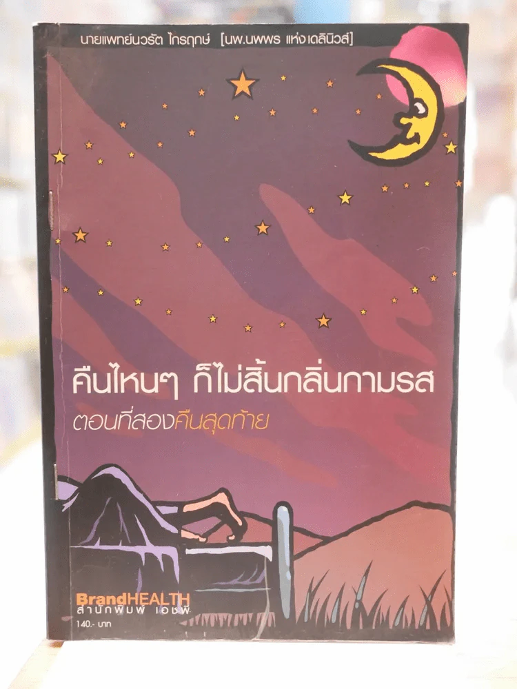 คืนไหนๆ ก็ไม่สิ้นกลิ่นกามรส ตอนที่สองคืนสุดท้าย รูปที่ 1
