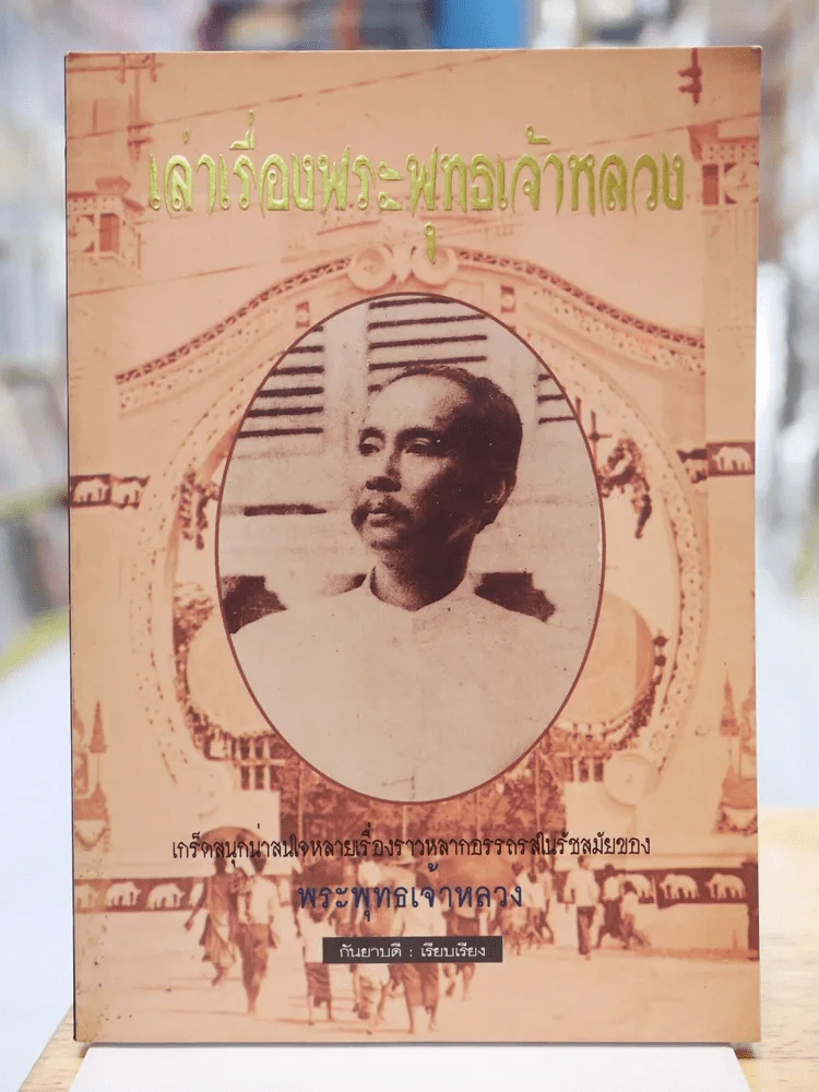 เล่าเรื่องพระพุทธเจ้าหลวง รูปที่ 1