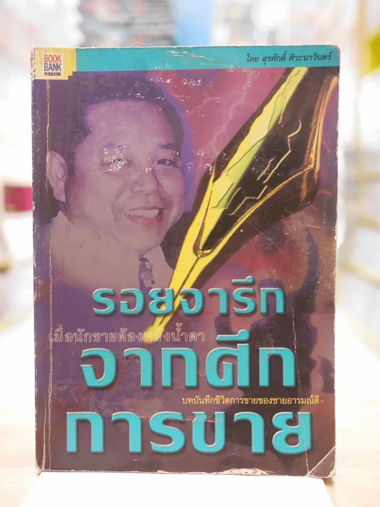 รอยจารึกจากศึกการขาย รูปที่ 1