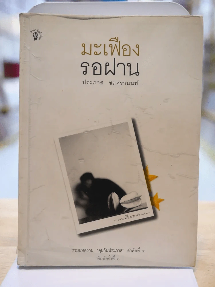 มะเฟืองรอฝาน - ประภาส ชลศรานนท์ รูปที่ 1