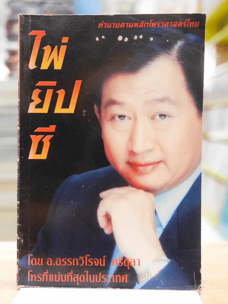 ตำราดูไพ่ยิปซี ตามหลักโหราศาสตร์ไทย - อ.อรรถวิโรจน์ ศรีตุลา (ไม่มีไพ่) รูปที่ 1