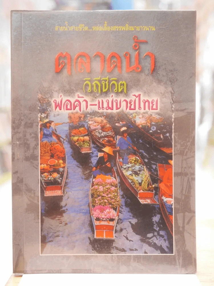 ตลาดน้ำ วิถีชีวิตพ่อค้า - แม่ขายไทย รูปที่ 1