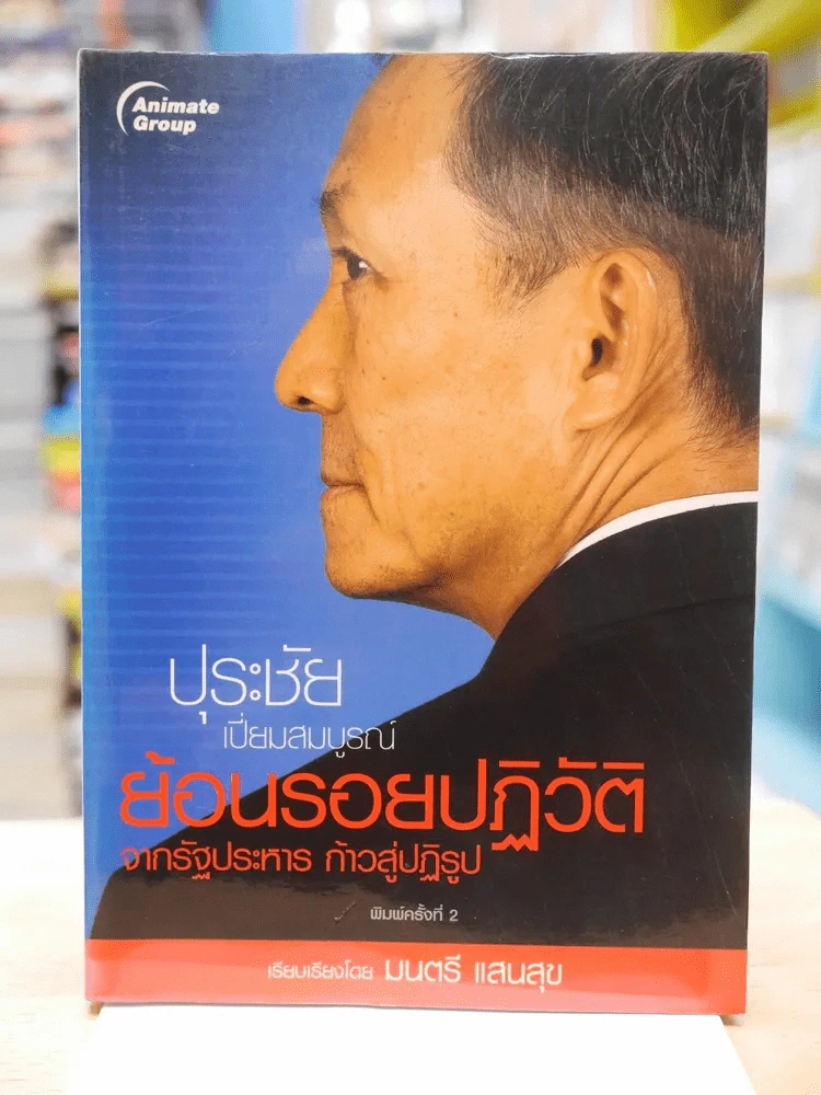 ย้อนรอยปฎิวัติ - ปุระชัย เปี่ยมสมบูรณ์ รูปที่ 1