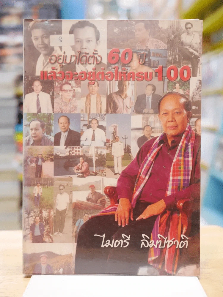 อยู่มาได้ตั้ง 60 ปี แล้วจะอยู่ต่อให้ครบ 100 - ไมตรี ลิมปิชาติ รูปที่ 1