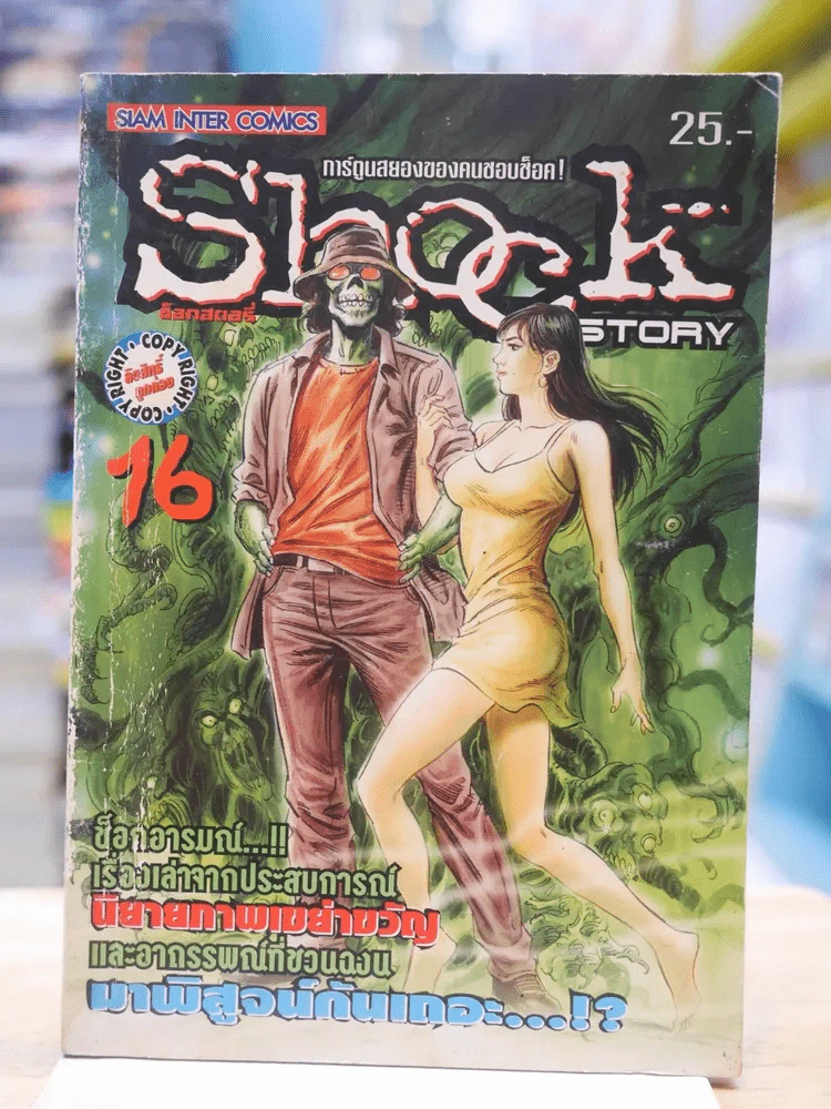 Shock story การ์ตูนสยองขวัญของคนชอบช็อค รูปที่ 1