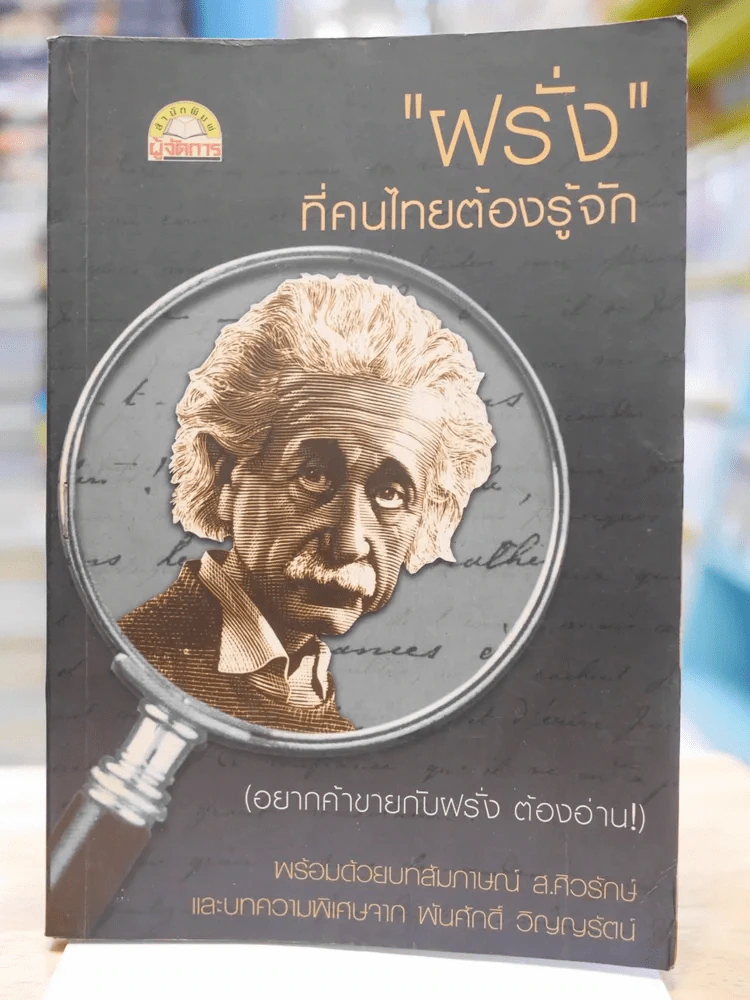 "ฝรั่ง" ที่คนไทยต้องรู้จัก รูปที่ 1
