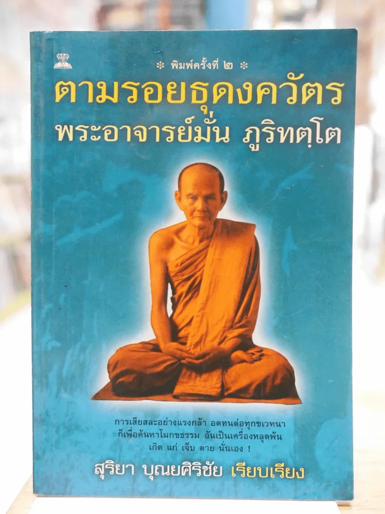 ตามรอยธุดงควัตร พระอาจารย์มั่น ภูริทตฺโต รูปที่ 1