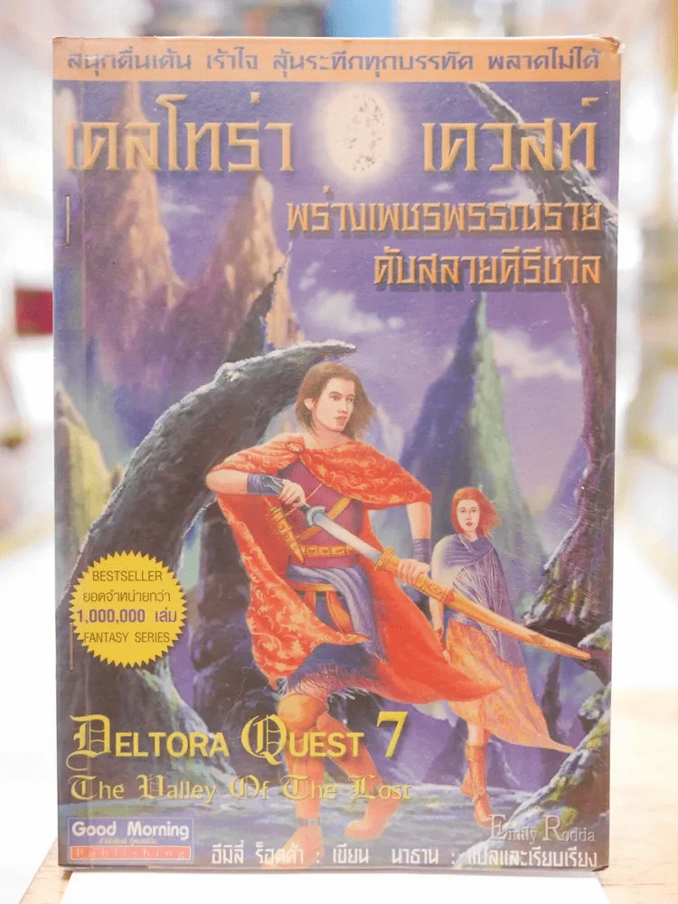 เดลโทร่า เควสท์ ตอน : พร่างเพชรพรรณรายดับสลายคีรีชาล รูปที่ 1