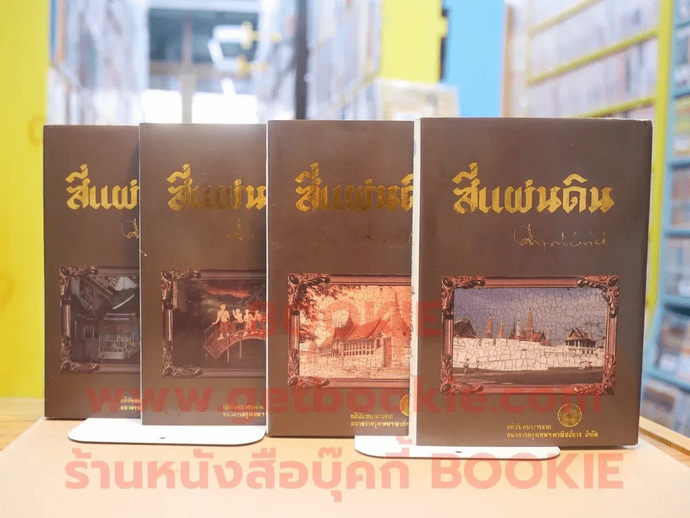 สี่แผ่นดิน BOXSET 4 เล่มจบ (ปกแข็ง) รูปที่ 6