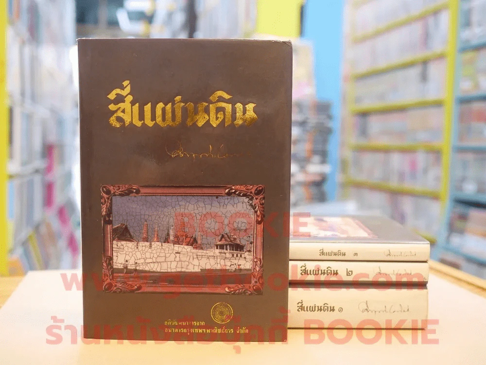 สี่แผ่นดิน BOXSET 4 เล่มจบ (ปกแข็ง) รูปที่ 2