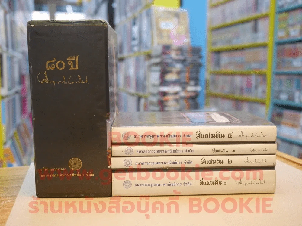 สี่แผ่นดิน BOXSET 4 เล่มจบ (ปกแข็ง) รูปที่ 1