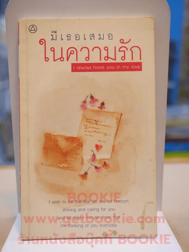 มีเธอเสมอในความรัก รูปที่ 1