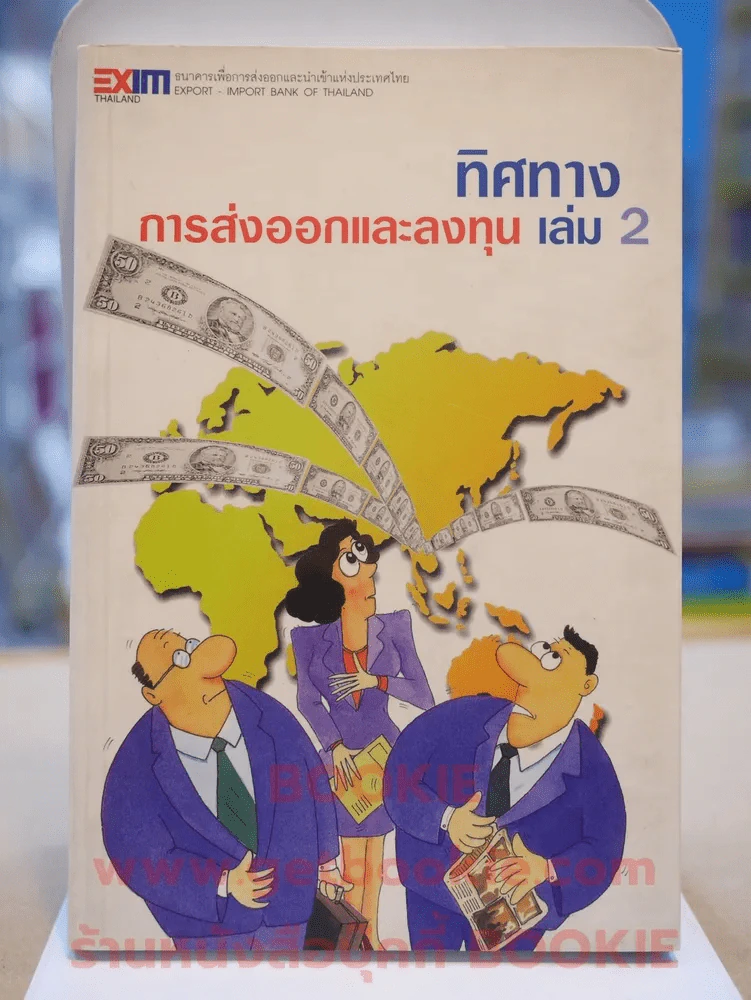 ทิศทางการส่งออกและลงทุน เล่ม 2 รูปที่ 1