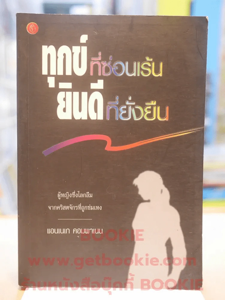 ทุกข์ที่ซ่อนเร้นยินดีที่ยั่งยืน รูปที่ 1