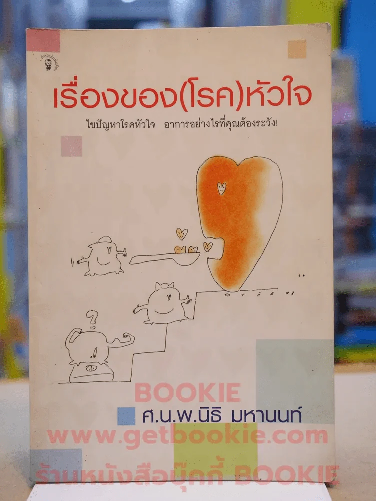 เรื่องของ(โรค)หัวใจ รูปที่ 1