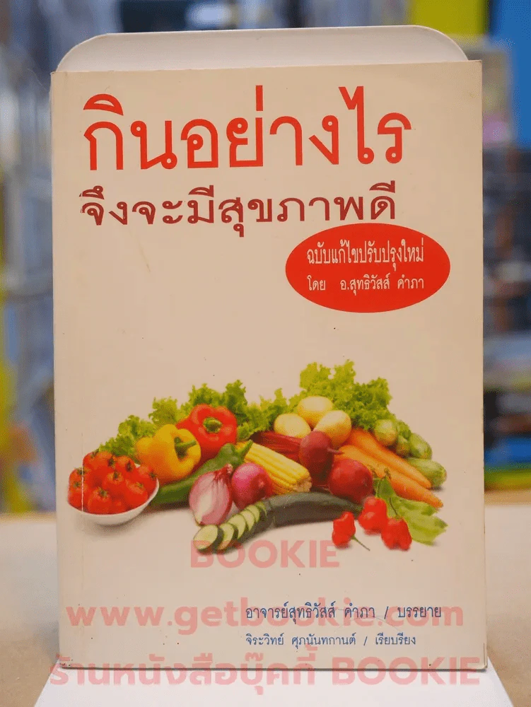 กินอย่างไรจึงจะมีสุขภาพดี รูปที่ 1