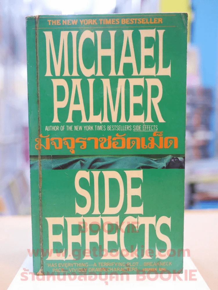 มัจจุราชอัดเม็ด - MICHAEL PALMER รูปที่ 1